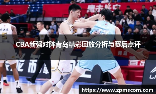 足球直播CBA新强对阵青岛精彩回放分析与赛后点评