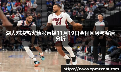 足球直播湖人对决热火精彩直播11月19日全程回顾与赛后分析