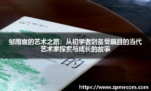足球直播邹雨宸的艺术之路：从初学者到备受瞩目的当代艺术家探索与成长的故事